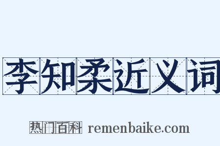 李知柔近义词是什么意思的图片